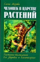 Человек в царстве растений. Растения-талисманы для здоровья и благ-чия