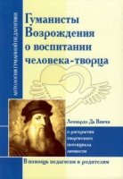 АГП Гуманисты Возрождения о воспитании человека-творца