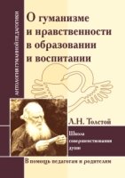 АГП О гуманизме и нравственности в образовании и воспитании