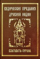 Ведические предания Древней Индии. Бхагавата-пурана (обл.)