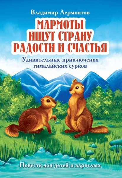 Мармоты ищут страну радости и счастья. Удивительные приключения гимала