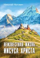 Неизвестная жизнь Иисуса Христа