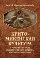 Крито-микенская культура и религия как часть индоевропейской культуры