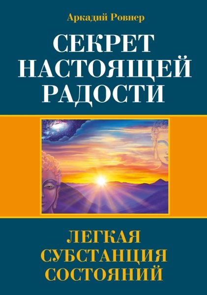 Секрет настоящей радости. Легкая субстанция состояний