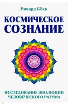 Космическое сознание. Исслед.эволюции челов.разума