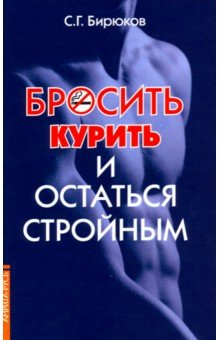 Бросить курить и остаться стройным
