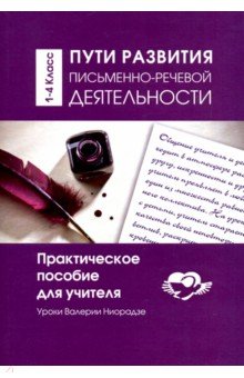 АГП Пути развития письменно- речевой деятельности. Прак. пособие