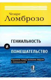Гениальность и помешательство. Параллель между великими людьми