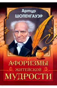 Афоризмы житейской мудрости (Амрита)