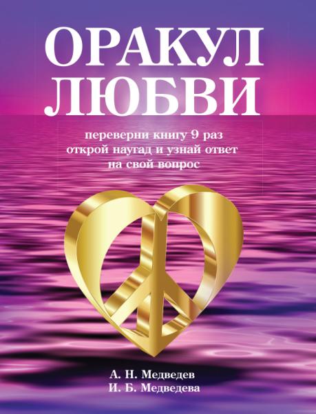 Оракул любви. Книга для гаданий