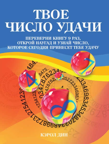 Твое число удачи. Книга для гадания