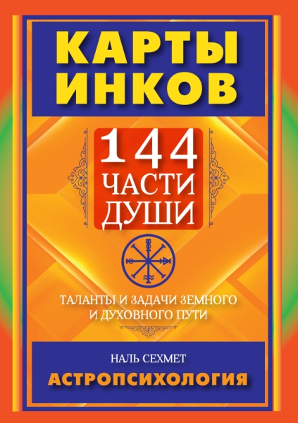 Карты Инков. 144 части души. Таланты и задачи земного и духовного пути