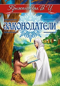 Законодатели. Мистическо-исторический роман