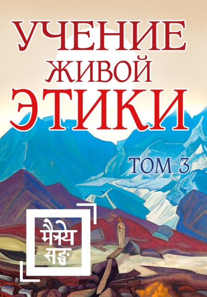 Учение Живой Этики. Том 3 (Книги VII, VIII, IX)