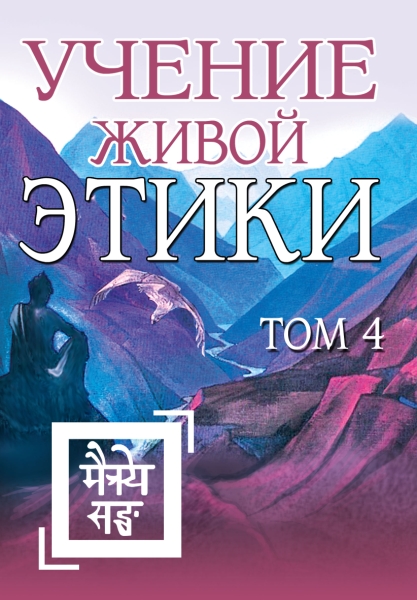 Учение Живой Этики. Том 4 (Книги X, XI, XII, XIII)