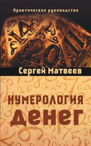 Нумерология денег (обл.)