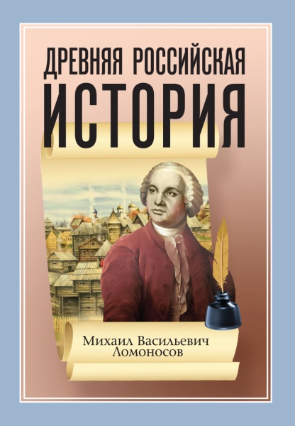 Древняя Российская История от начала Российского народа до кончины