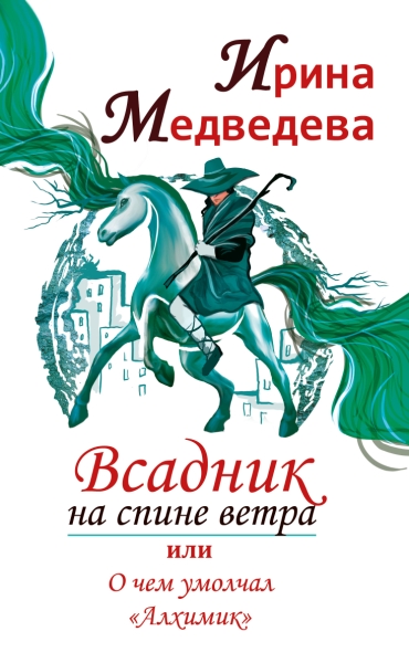 Всадник на спине ветра или о чем умолчал Алхимик