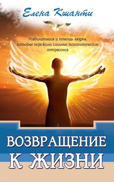 Возвращение к жизни. Реабилитация и помощь людям, которые пережили