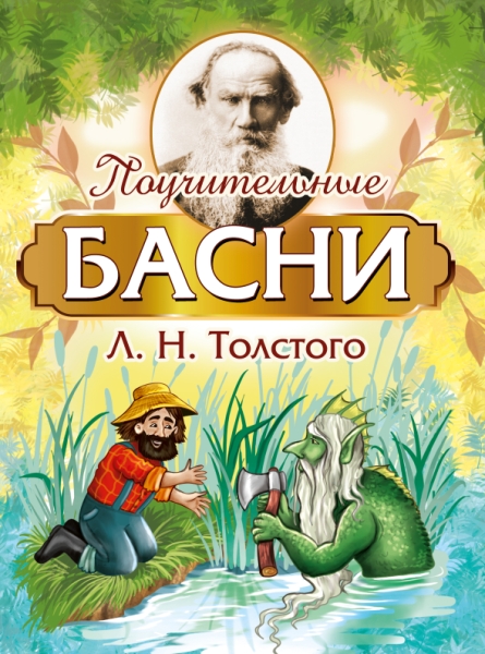 Поучительные басни