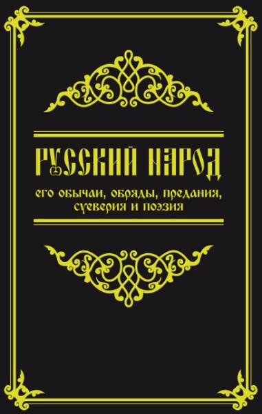 Русский народ, его обычаи, обряды, предания, суеверия и поэз