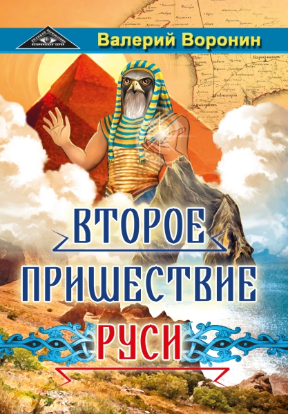 Второе пришествие Руси. Роман-хроника. Трилогия (обл.)