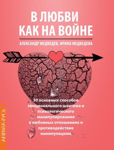 В Любви как на войне. 30 основных способов эмоционального шантажа