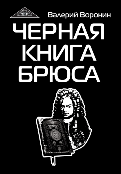 Черная книга Брюса. Трилогия (обл.)