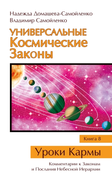 Универсальные космические законы Кн.8 Комментарии к Законам и Послания
