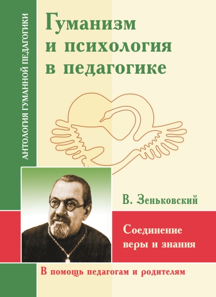 АГП Гуманизм и психология в педагогике. Соединение веры и знания