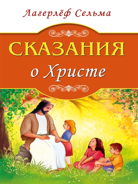 Сказания о Христе (обл.)