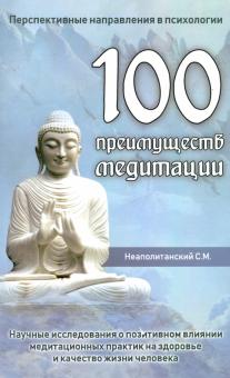 100 преимуществ медитации
