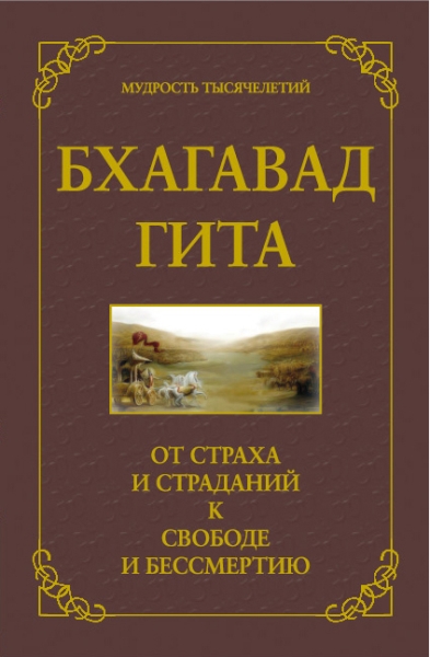 Бхагавад гита. От страха и страданий к свободе и бессмертию