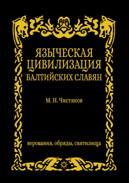 Языческая цивилизация балтийских славян. Верования,обряды и святилица