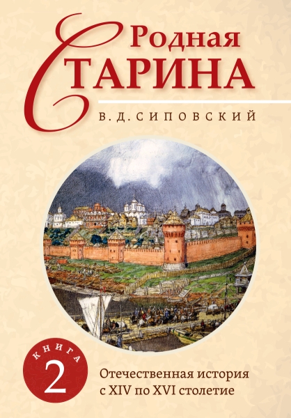 Родная старина. Книга 2. Отечественная история с XIV по XVI столетие