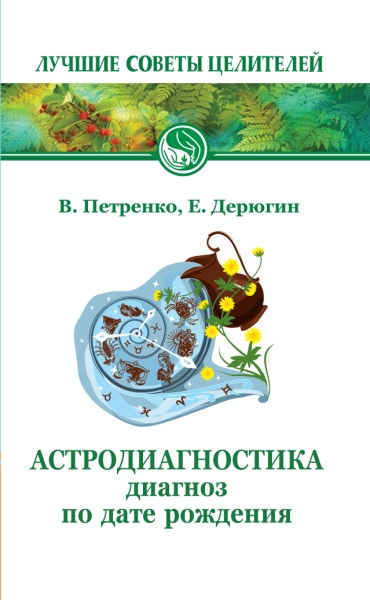 Астродиагностика. Диагноз по дате рождения