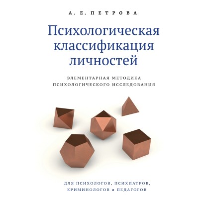 Психологическая классификация личностей. Элементарная методика