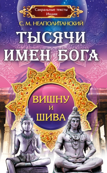 Тысячи имен Бога. Вишна и Шива