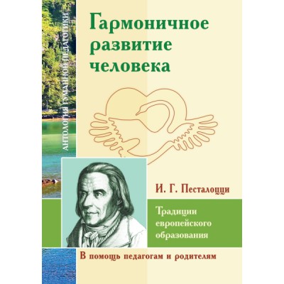 АГП Гармоничное развитие человека.Традиции европейского образования