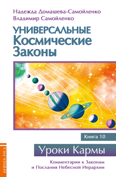 Универсальные космические законы Кн.10