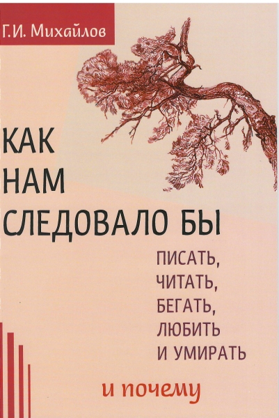 Как нам следовало бы писать, читать, бегать, любить и умирать и почем