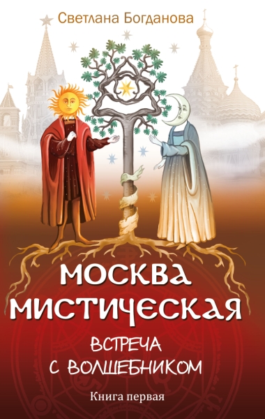 Москва мистическая. Встреча с волшебником. Кн.1