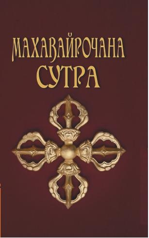 Махавайрочана-сутра. Сутра великого Вайрочаны о стновлении Буддой