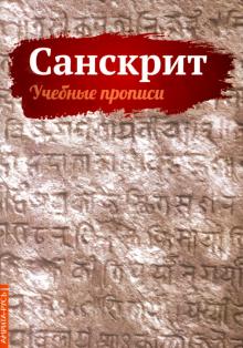 Санскрит. Учебные прописи