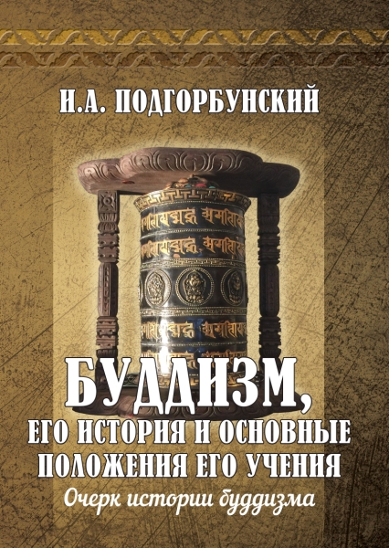 Буддизм, его история и основные положения его учения. Т.1