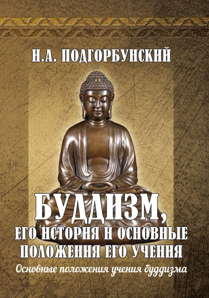 Буддизм, его история и основные положения его учения. Т.2