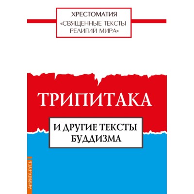 Священные тексты религий мира. Трипитака и другие тексты буддизма