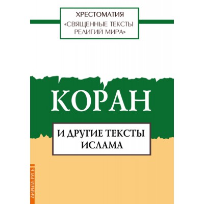 Священные тексты религий мира. Коран и другие тексты ислама