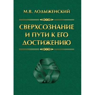 Сверхсознание и пути к его достижению. Индусская раджа-йога и Христиан