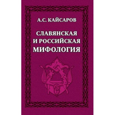 СлавДревн Славянская и российская мифология